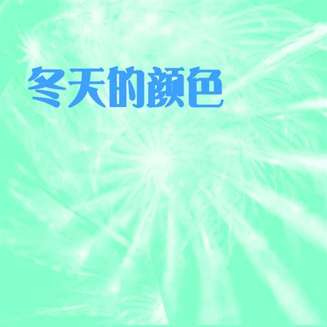 冬天的顏色|2024